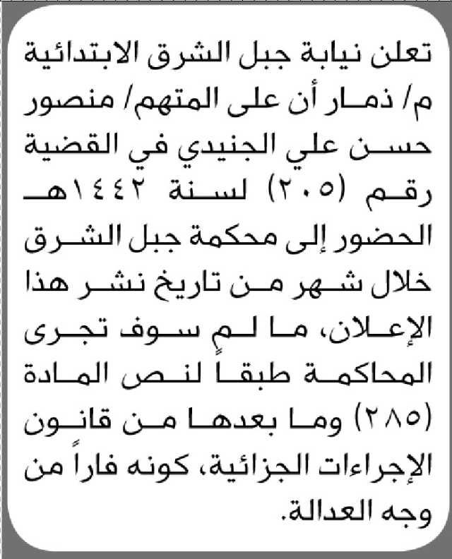 تعلن نيابة جبل الشرق الابتدائية م ذمار ان على المتهم منصور الجنيدي الحضور إلى المحكمة