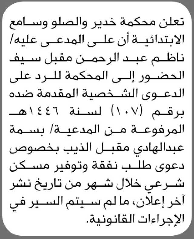 تعلن محكمة الخدير والصلو وسامع الابتدائية أن على المدعى عليه ناظم عبدالرحمن الحضور إلى المحكمة