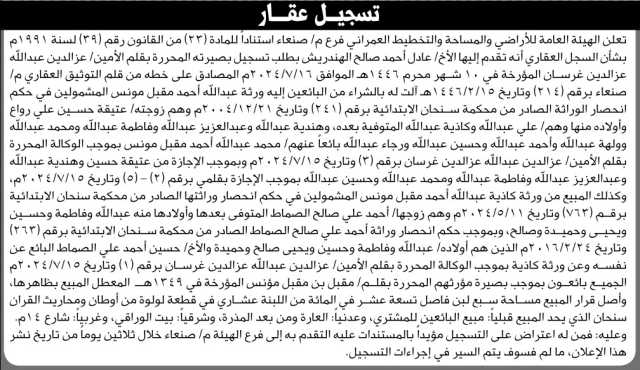 تعلن الهيئة العامة للأراضي والمساحة فرع م صنعاء انه تقدم إليها الأخ عادل الهندريش بطلب تسجيل بصيرة
