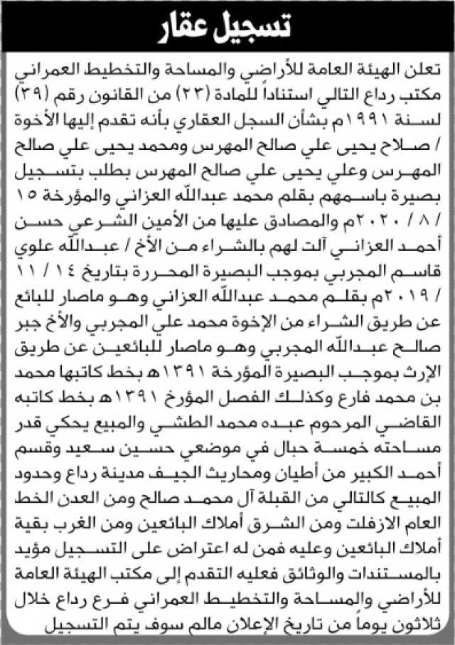 تعلن الهيئة العامة للأراضي مكتب رداع أنه تقدم اليها الأخوة/ صلاح ومحمد وعلي المهرس بطلب تسجيل بصيرة