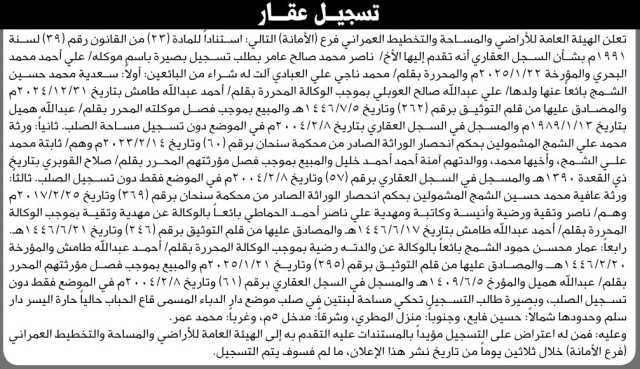 تعلن الهيئة العامة للأراضي فرع الأمانه أنه تقدم اليها الأخ/ ناصر عامر بطلب تسجيل بصيرة