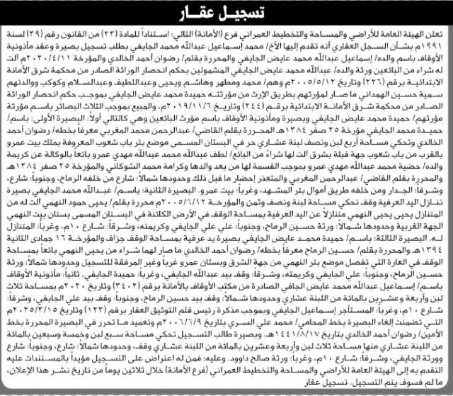 تعلن الهيئة العامة للأراضي فرع الأمانه أنه تقدم إليها الأخ/ محمد الجايفي بطلب تسجيل بصيرة