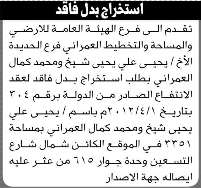 يعلن فرع الهيئة العامة للأراضي فرع الحديده أنه الأخوة/ يحيى شيخ ومحمد العمراني تقدما بطلب استخراج بدل فاقد