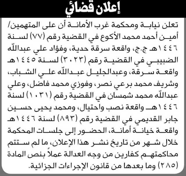 تعلن نيابة ومحكمة غرب الأمانه أن على المتهمين المذكورة اسماؤهم الحضور إلى جلسات المحكمة