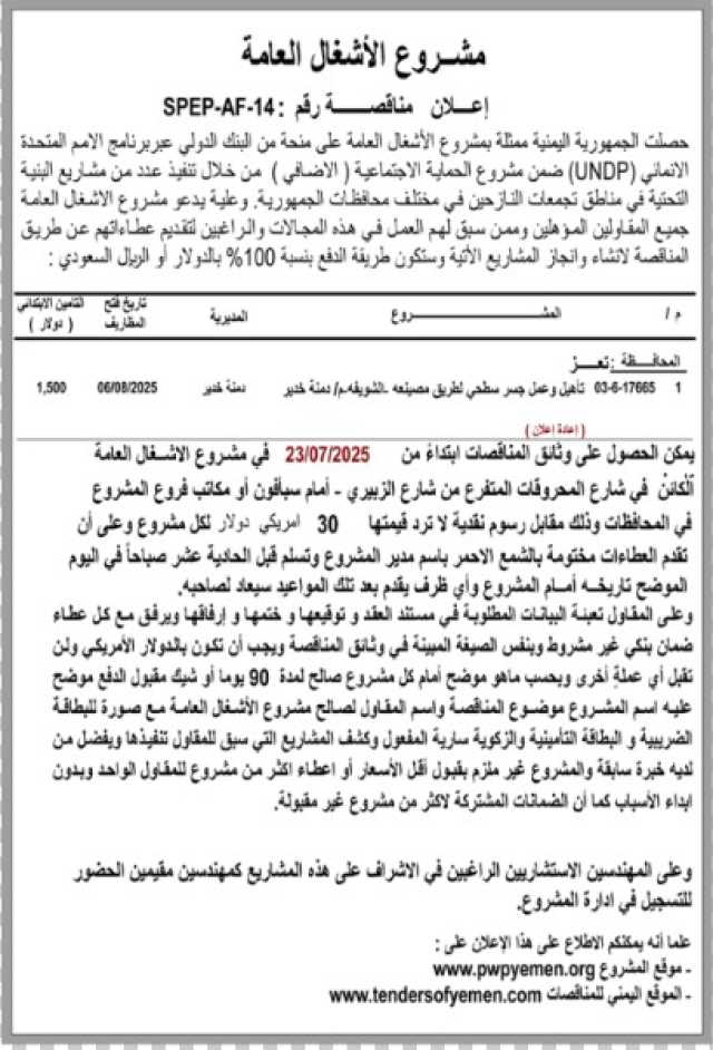 يدعو مشروع الأشغال العامة جميع المقاولين تقديم عطاءاتهم للمناقصة رقم (SPEP-AF-14)