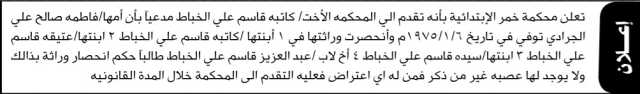 تعلن محكمة خمر بأنه تقدم إليها الأخت/ كاتبة الخباط بطلب إنحصار وراثة