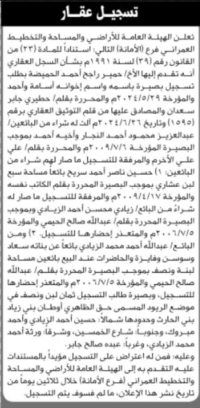 تعلن الهيئة العامة للأراضي فرع الأمانه أنه تقدم اليها الأخ/ حمير الحميضة بطلب تسجيل بصيرة