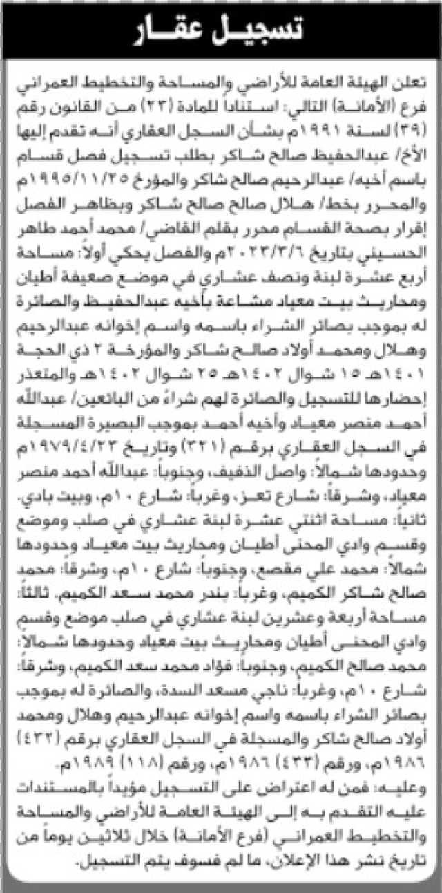 تعلن الهيئة العامة للأراضي والمساحة الأمانة انه تقدم إليها الأخ عبدالحفيظ صالح بطلب تسجيل فصل