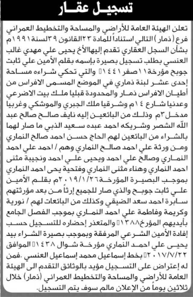 تعلن الهيئة العامة للأراضي والمساحة م ذمار انه تقدم إليها الأخ يحيى العنسي بطلب تسجيل بصيرة