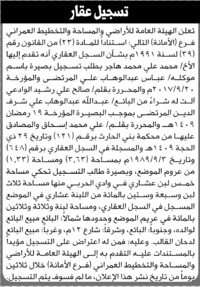 تعلن الهيئة العامة للأراضي والمساحة فرع الأمانة انه تقدم إليها الأخ محمد هاجر بطلب تسجيل بصيرة