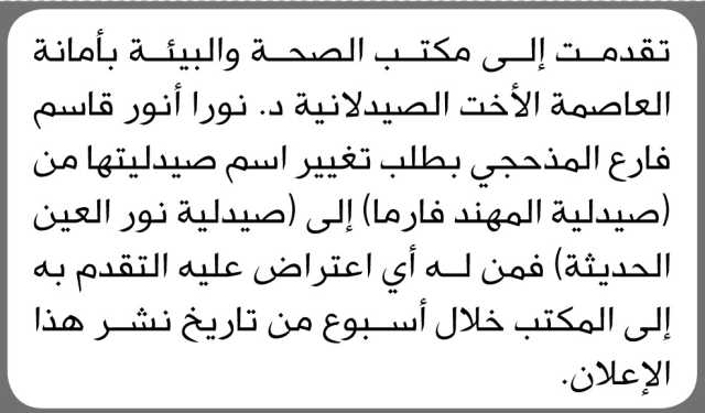 تقدمت إلى مكتب الصحة والبيئة بأمانة العاصمة الصيدلانية د نورا المذحجي بطلب تغيير اسم صيدليتها