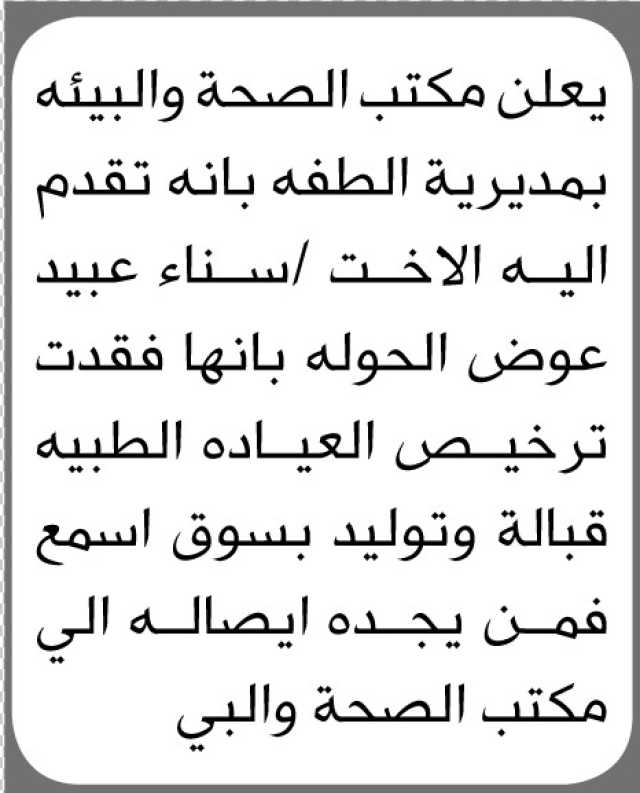 يعلن مكتب الصحة والبيئة بمديرية الطفه انه تقدمت إليها الأخت سناء عبيد بأنها فقدت ترخيص العيادة