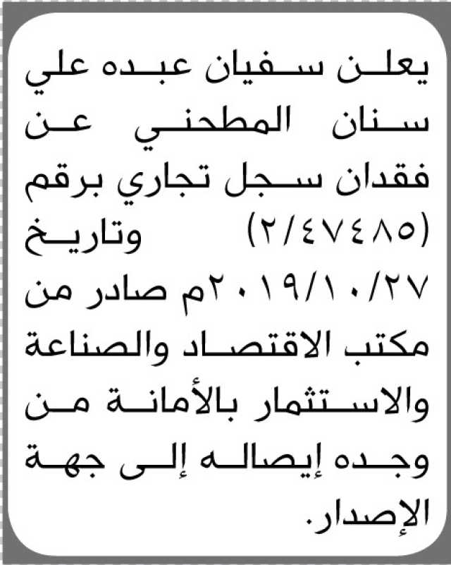 يعلن الأخ سفيان المطحني عن فقدان سجل تجاري