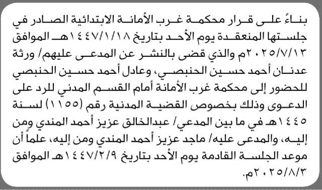 تعلن محكمة غرب الأمانة الإبتدائية بأن على ورثة عدنان وأحمد الحنبصي الحضور الى المحكمة