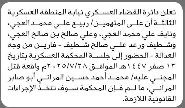 تعلن دائرة القضاء العسكري نيابة المنطقة العسكرية الثالثة أن على المتهمين المذكورة اسماؤهم الحضور الى المحكمة