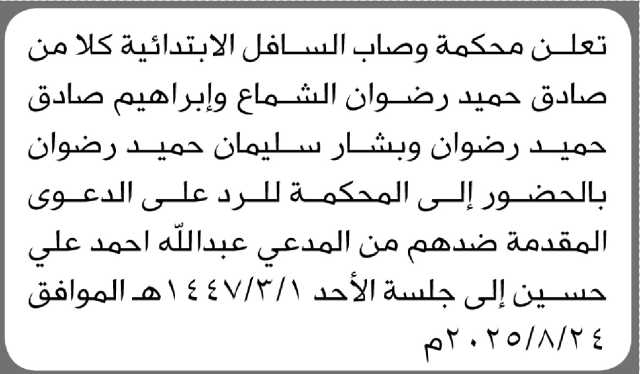 تعلن محكمة وصاب السافل الابتدائية بأن على الأخوة صادق وإبراهيم وبشار رضوان الحضور الى المحكمة