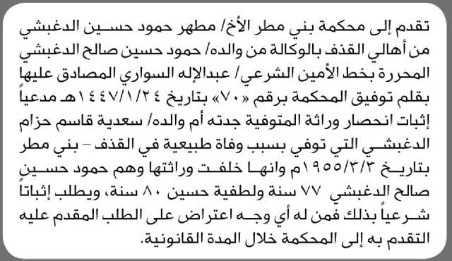 تعلن محكمة بني مطر الابتدائية بأن الأخ/ مطهر الدغبشي تقدم بطلب انحصار وراثه
