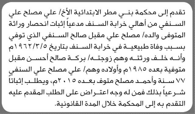 تعلن محكمة بني مطر الإبتدائية أن الأخ/ علي السنفي تقدم اليها بطلب إنحصار وراثة