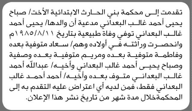 تعلن محكمة بني الحارث الإبتدائية بأن الأخت/ صباح البعداني تقدمت بطلب إنحصار وراثه