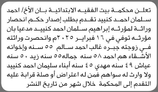 تعلن محكمة بيت الفقيه الإبتدائية بأن الأخ/ احمد كنييد تقدم بطلب إصدار حكم انحصار وراثة