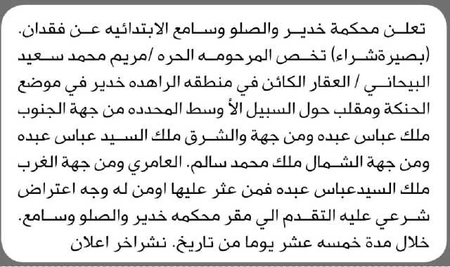 تعلن محكمة خدير والصلو وسامع عن فقدان بصيرة شراء تخص المرحومه الحره/ مريم البيحاني