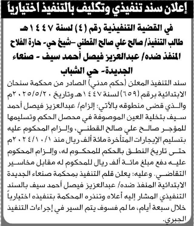 تعلن محكمة سنحان الابتدائية بإلزام الأخ عبدالعزيز سيف بتخلية العين الموصوفة في محصل الحكم وتسليمها