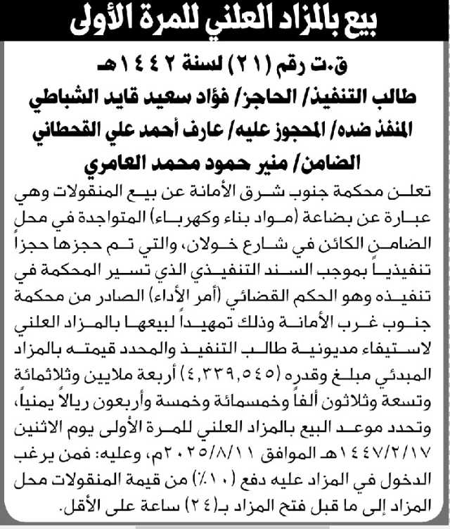 تعلن محكمة جنوب شرق الأمانه عن بيع المنقولات التابعة للمنفذ ضده عارف القحطاني