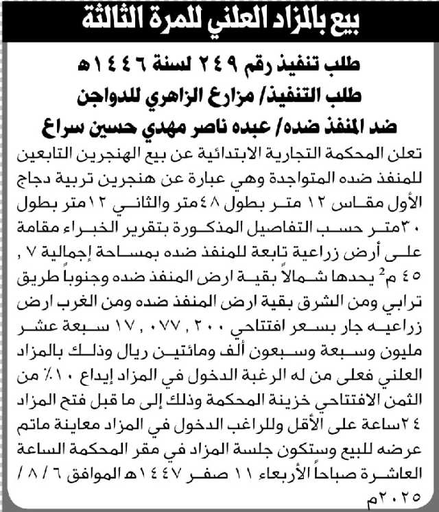 تعلن المحكمة التجارية الابتدائية عن بيع الهنجرين التابعين للمنفذ ضده عبده سراع