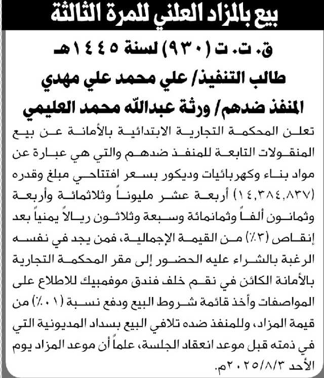 تعلن المحكمة التجارية الابتدائية بالامانة عن بيع المنقولات التابعة للمنفذ ضدهم ورثة عبدالله العليمي