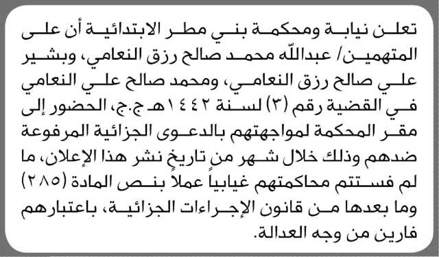 تعلن نيابة ومحكمة بني مطر الابتدائية أن على المتهمين ابناء صالح النعامي الحضور الى المحكمة