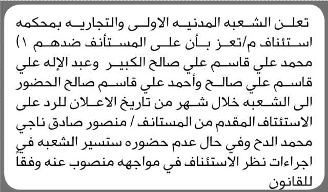 تعلن الشعبة المدنية الأولى والتجارية بمحكمة استئناف م/تعز بأن على المستأنف ضدهم الحضور الى الشعبة