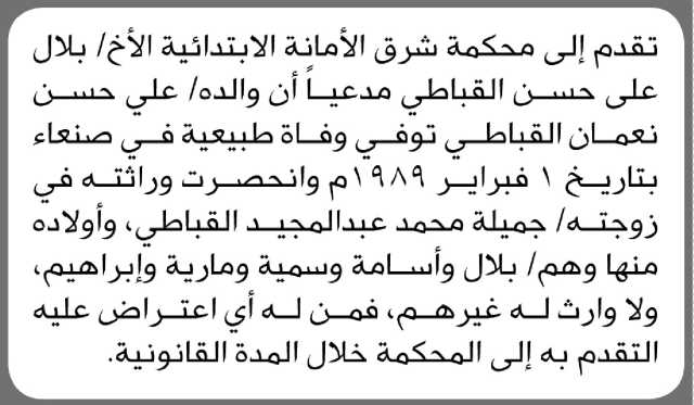 تعلن محكمة شرق الأمانه الابتدائية أن الأخ/ بلال القباطي تقدم بطلب انحصار وراثة