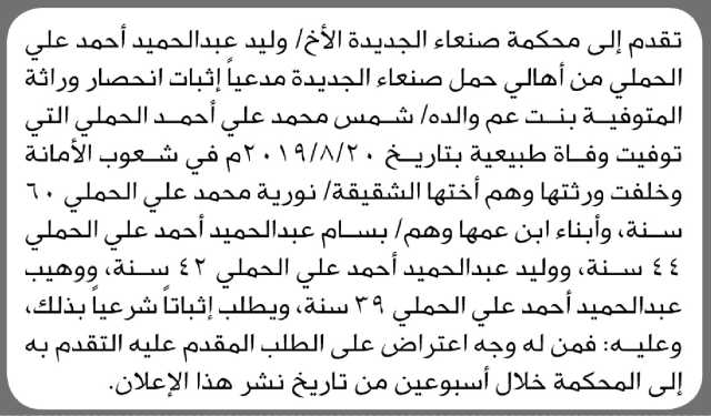 تعلن محكمة صنعاء الجديده أن الأخ/ وليد الحملي تقدم بطلب إثبات إنحصار وراثه