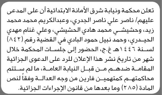 تعلن محكمة ونيابة شرق الأمانه الابتدائية أن على المدعى عليهم الحضور الى المحكمة