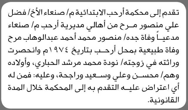 تعلن محكمة أرحب الابتدائية م/صنعاء أن الأخ/ فضل مرح تقدم بطلب انحصار وراثه
