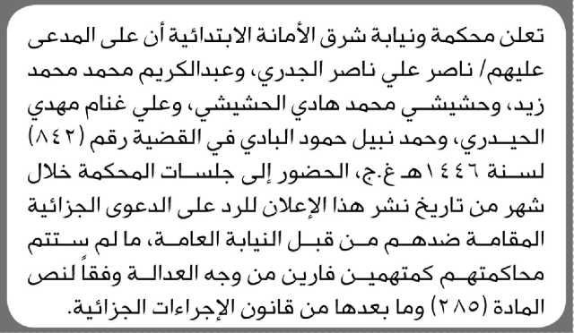 تعلن محكمة ونيابة شرق الأمانة الإبتدائية أن على المدعى عليهم الحضور الى جلسات المحكمة
