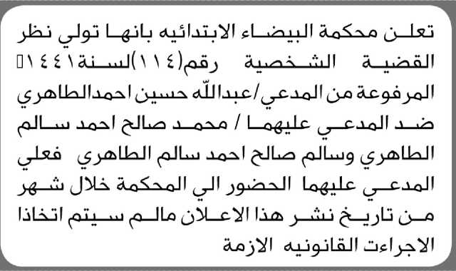 تعلن محكمة البيضاء الإبتدائية أن على المدعي عليهما محمد وسالم الطاهري الحضور الى المحكمة