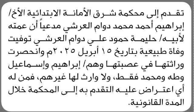 تعلن محكمة شرق الأمانه أن الأخ/ إبراهيم العرشي تقدم بطلب إنحصار وراثه