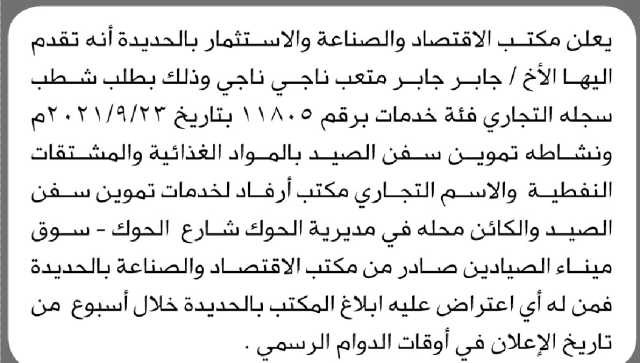 يعلن مكتب الاقتصاد والصناعة والاستثمار بالحديدة انه تقدم إليه الأخ جابر جابر بطلب شطب سجله التجاري