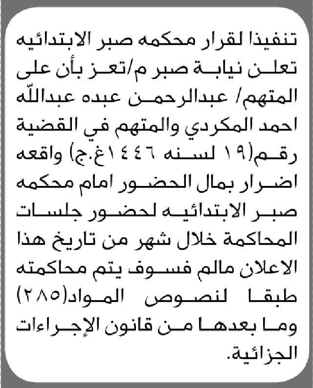 تعلن نيابة صبر م تعز ان على المتهم عبدالرحمن عبده الحضور إلى المحكمة
