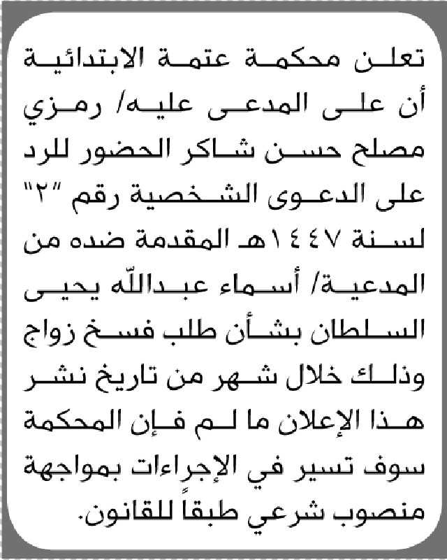 تعلن محكمة عتمة الابتدائية ان على المدعى عليه رمزي مصلح الحضور إلى المحكمة