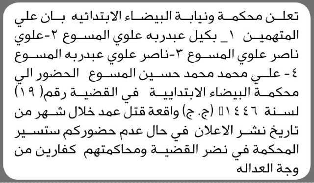 تعلن محكمة ونيابة البيضاء الأبتدائية أن على المتهمين الحضور إلى المحكمة