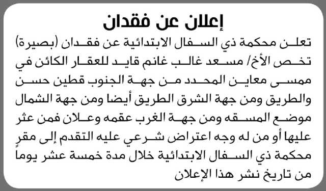 تعلن محكمة ذي السفال الأبتدائية عن فقدان بصيرة تخص الأخ مسعد غالب