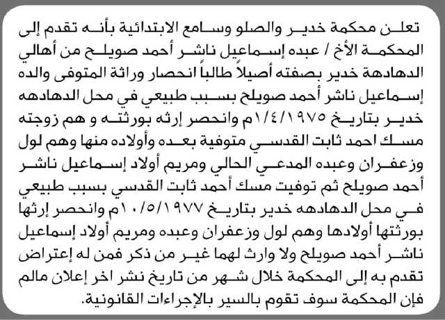 تعلن محكمة الخدير والصلو وسامع الابتدائية انه تقدم إليها الأخ عبده اسماعيل بطلب إصدار حكم انحصار وراثه عن والده المتوفي