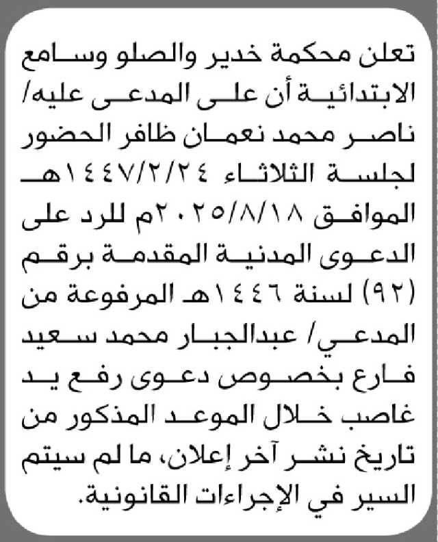 تعلن محكمة خدير والصلو وسامع الابتدائية أن على المدعى عليه/ ناصر ظافر الحضور لجلسة المحكمة