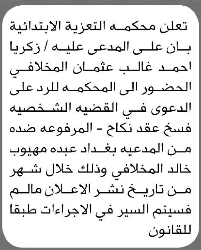 تعلن محكمة التعزية الابتدائية بأن على المدعى عليه/ زكريا المخلافي الحضور الى المحكمة