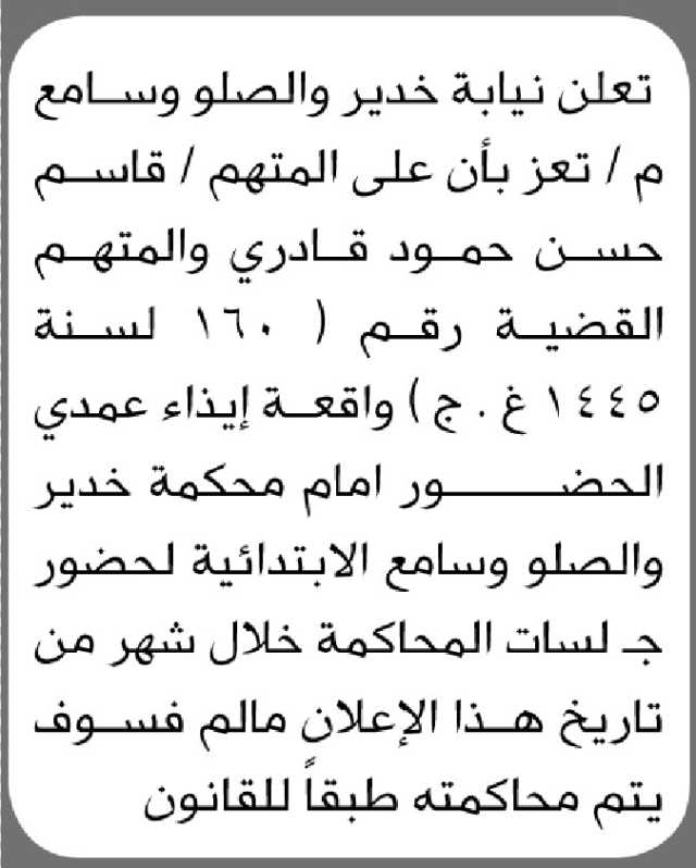 تعلن نيابة خدير والصلو وسامع م/ تعز أن على المتهم / حمود قادري الحضور الى المحكمة