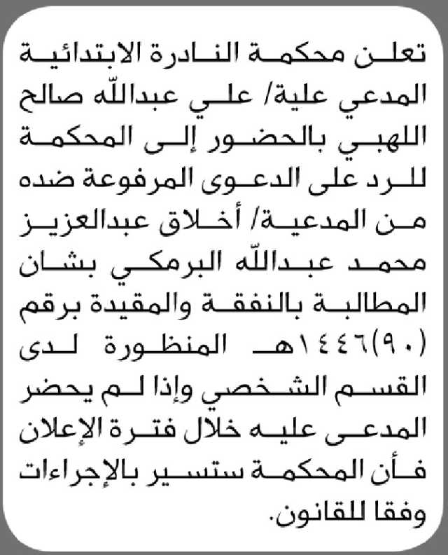تعلن محكمة النادرة الابتدائية أن على المدعي عليه/ علي اللهبي الحضور الى المحكمة