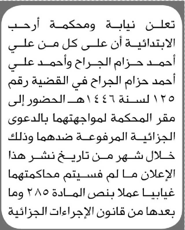 تعلن نيابة ومحكمة أرحب الابتدائية أن على كل من علي وأحمد الجراح الحضور الى المحكمة