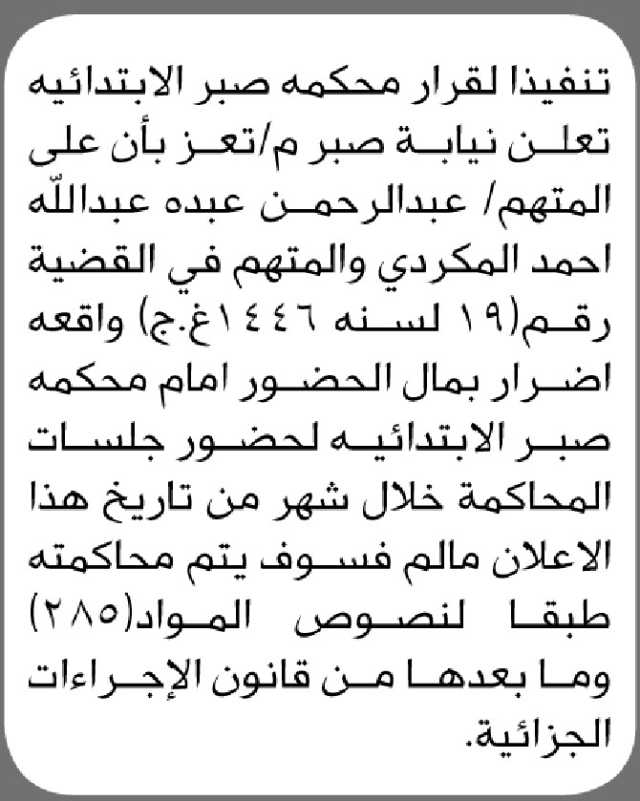 تعلن نيابة صبر م/تعز بأن على المتهم/ عبدالرحمن المكردي الحضور امام المحكمة